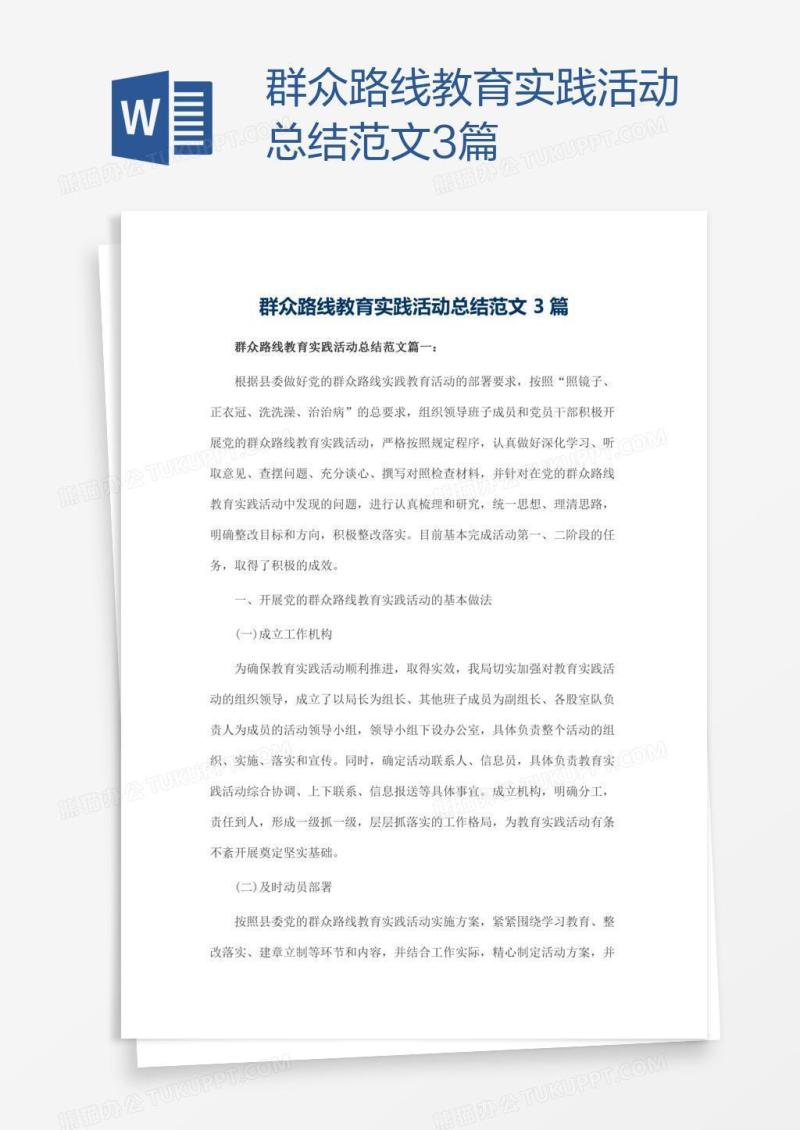 群众路线教育实践活动总结范文3篇