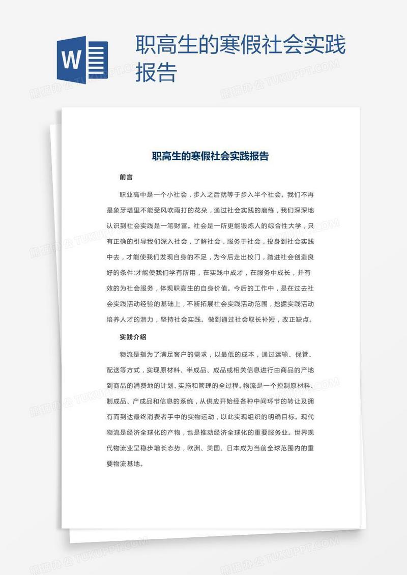 职高生的寒假社会实践报告