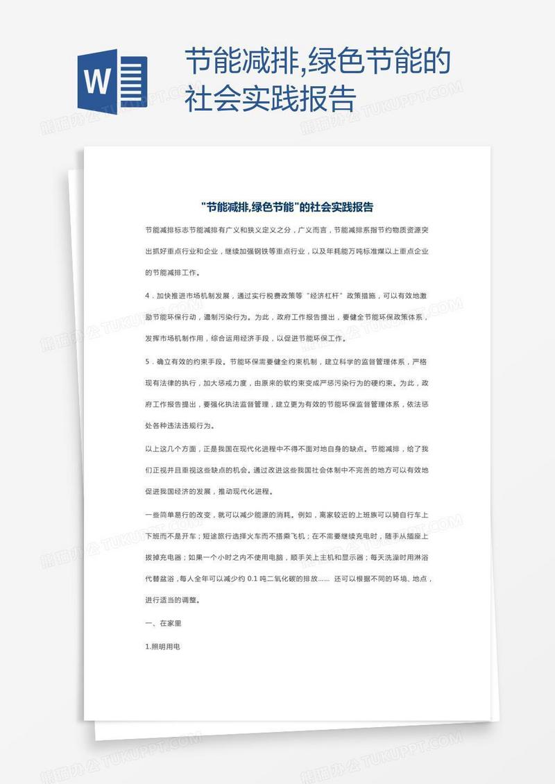 节能减排,绿色节能的社会实践报告