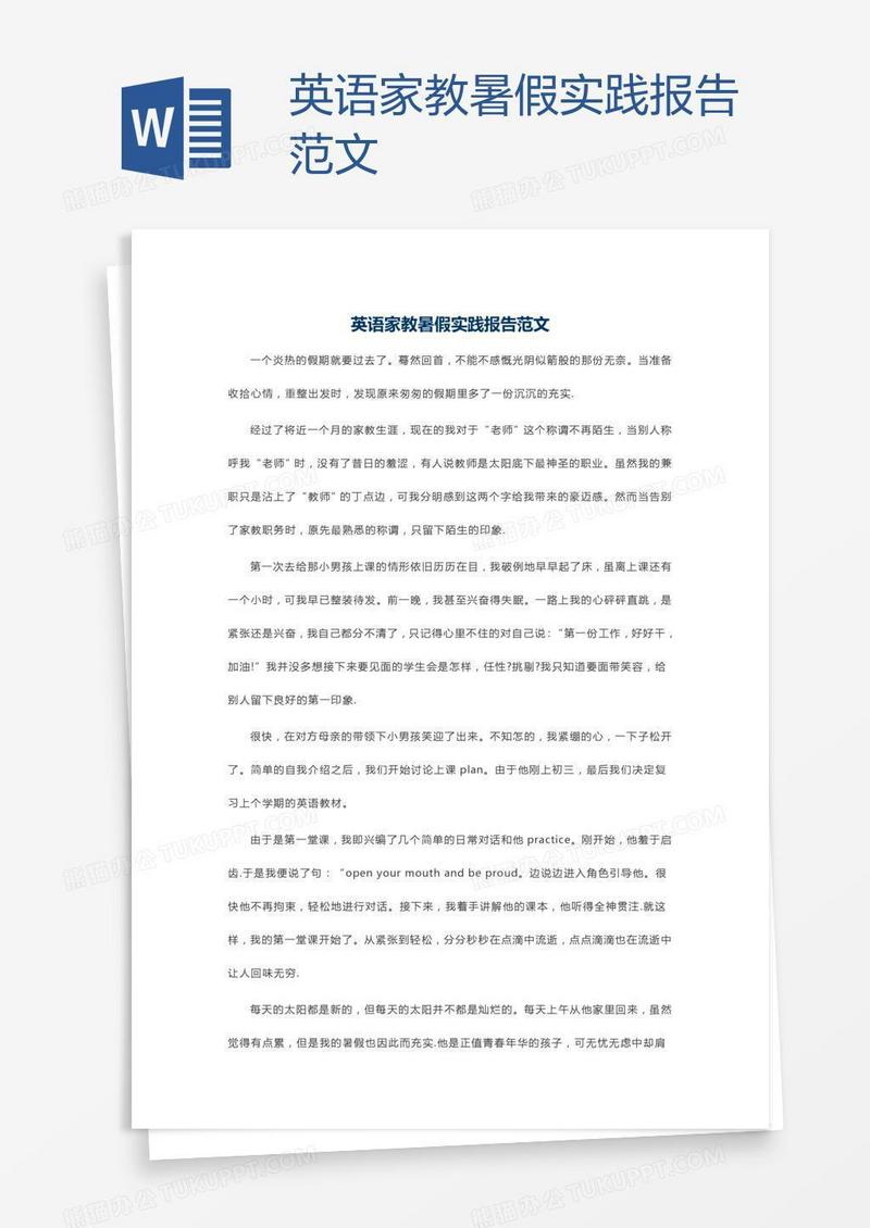 英语家教暑假实践报告范文
