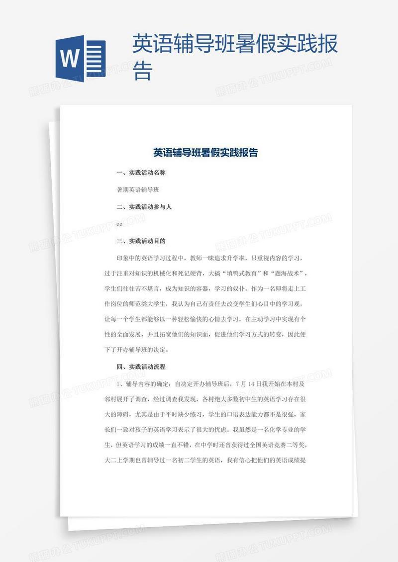 英语辅导班暑假实践报告