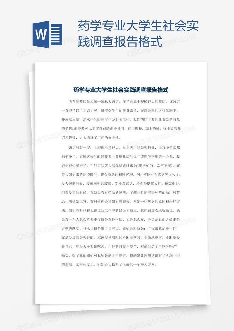 药学专业大学生社会实践调查报告格式