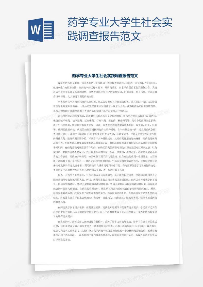 药学专业大学生社会实践调查报告范文