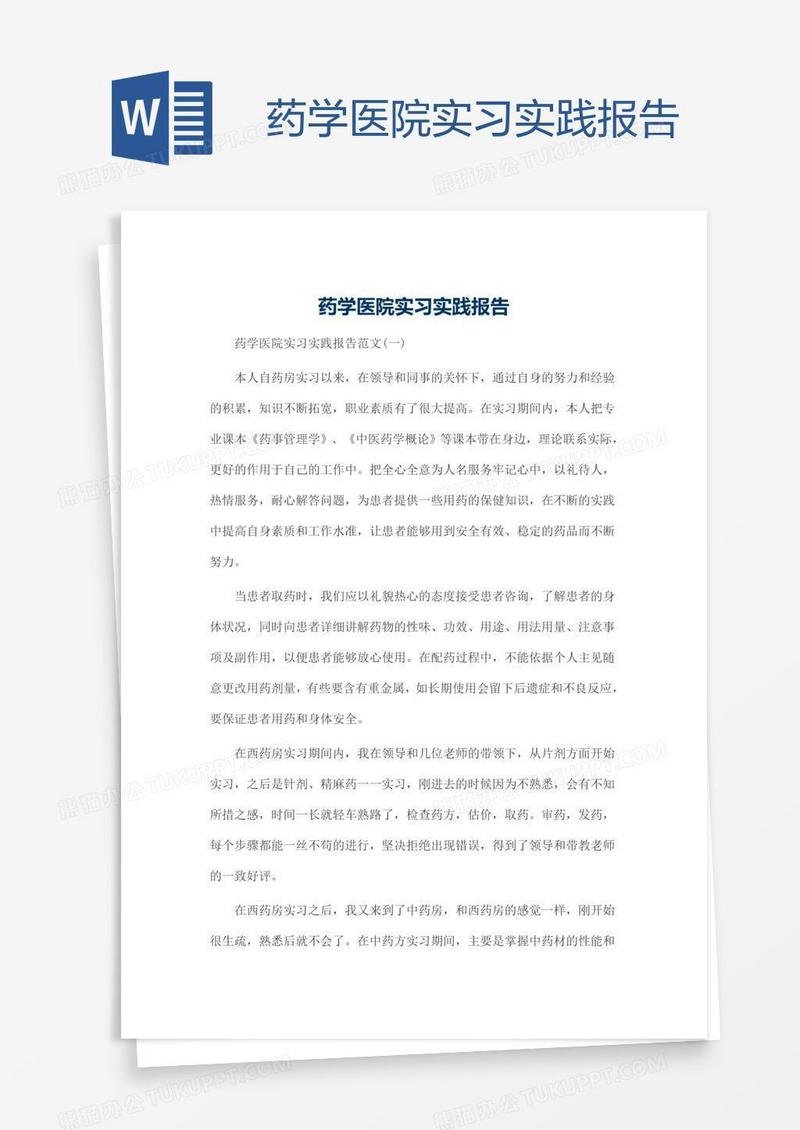 药学医院实习实践报告