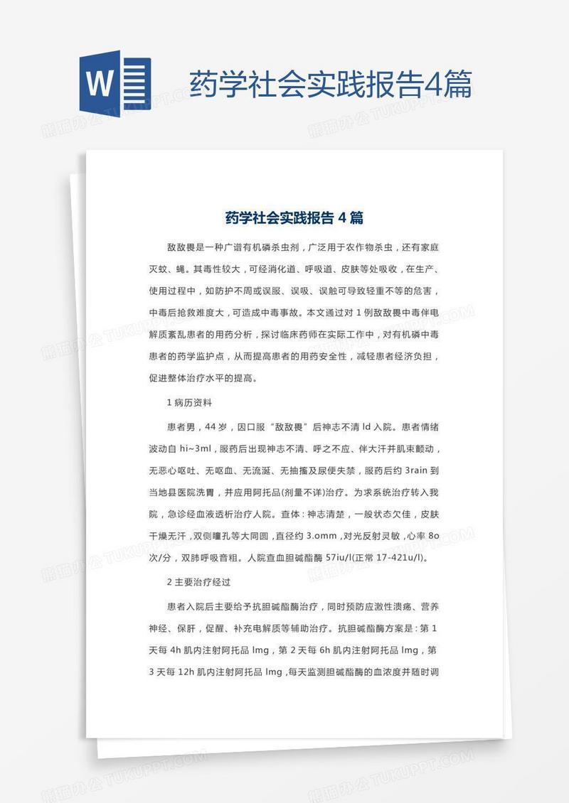 药学社会实践报告4篇