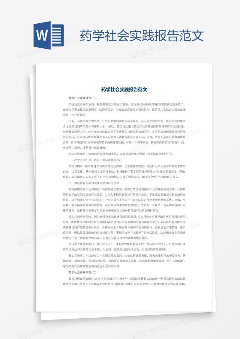 药学社会实践报告范文