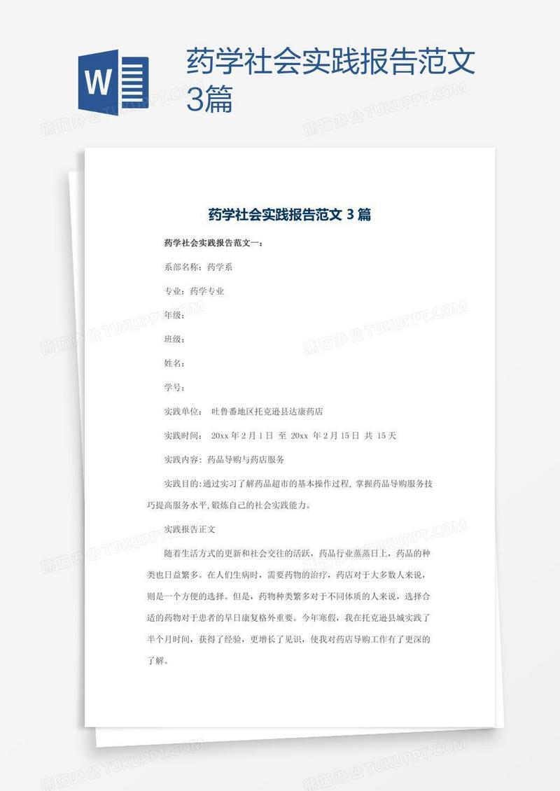 药学社会实践报告范文3篇