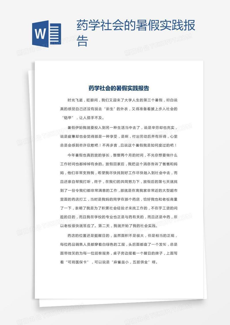 药学社会的暑假实践报告