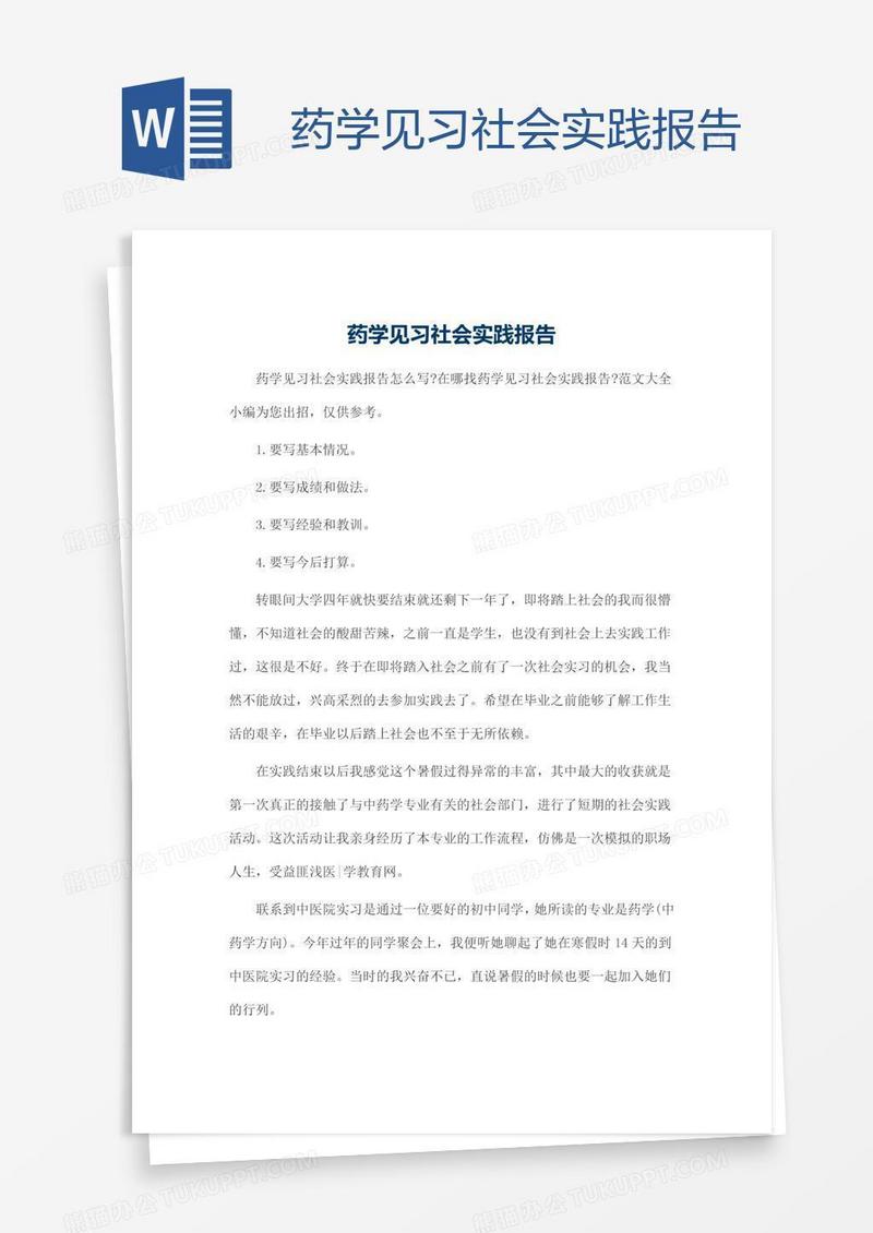 药学见习社会实践报告