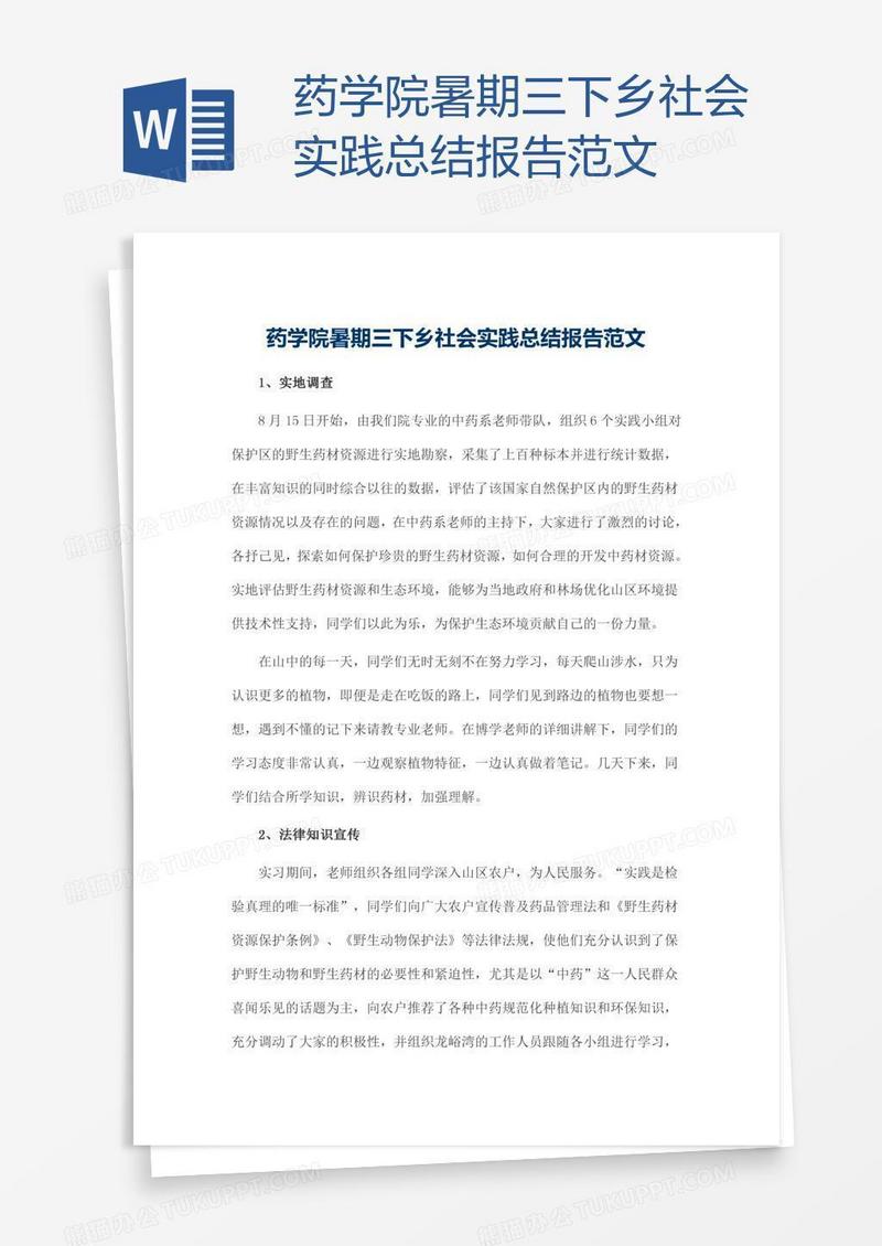 药学院暑期三下乡社会实践总结报告范文