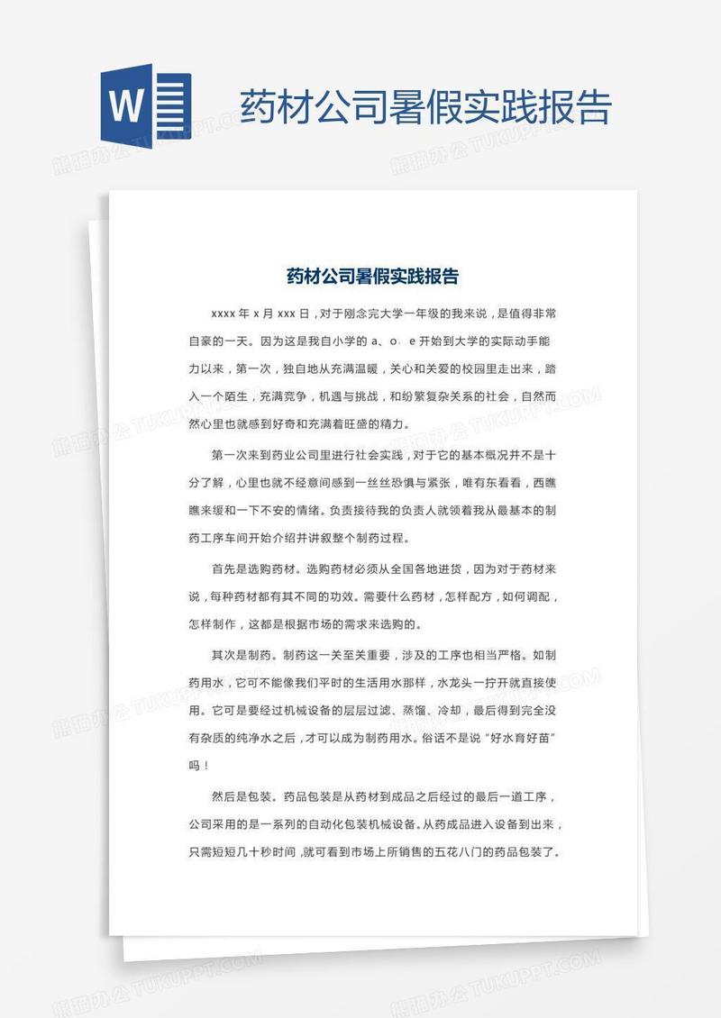 药材公司暑假实践报告