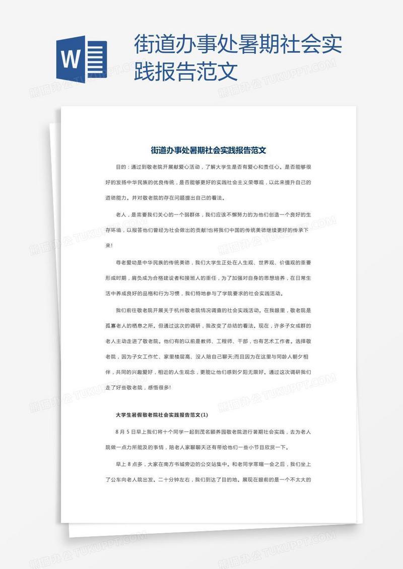 街道办事处暑期社会实践报告范文