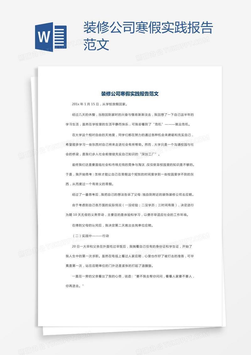 装修公司寒假实践报告范文