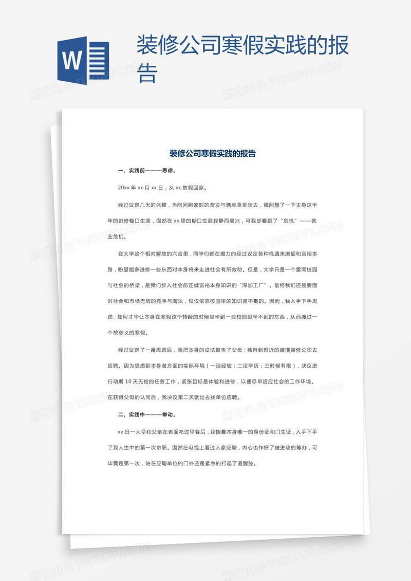 装修公司寒假实践的报告