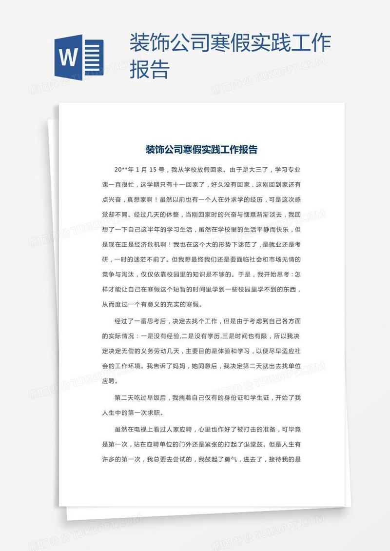 装饰公司寒假实践工作报告