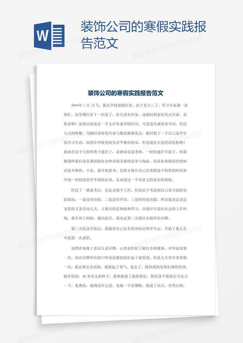 装饰公司的寒假实践报告范文