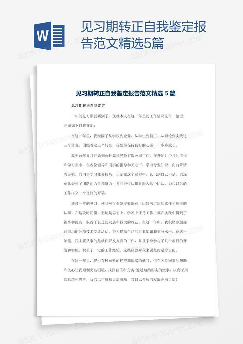 见习期转正自我鉴定报告范文精选5篇