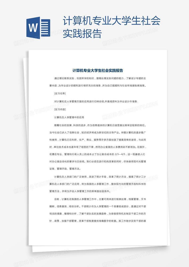 计算机专业大学生社会实践报告