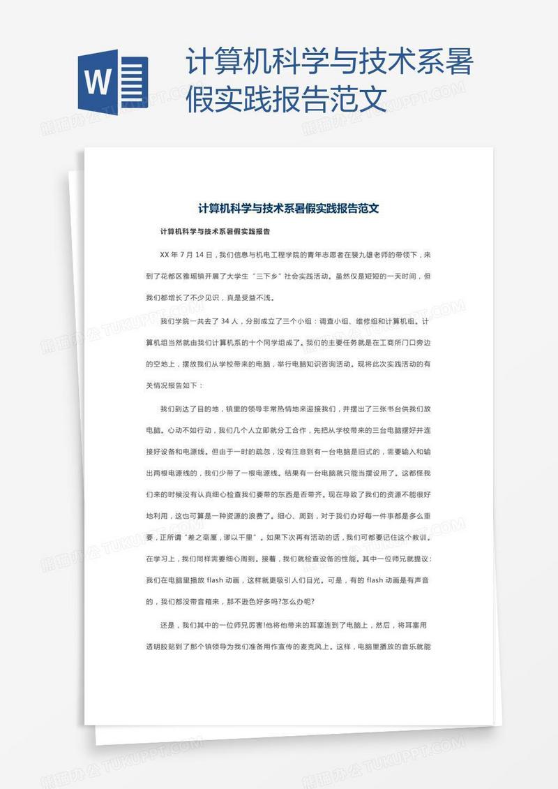 计算机科学与技术系暑假实践报告范文