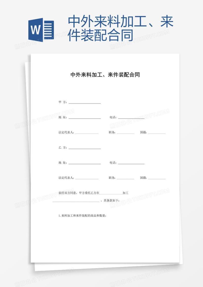 中外来料加工、来件装配合同