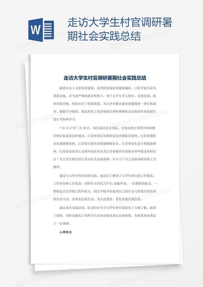 走访大学生村官调研暑期社会实践总结