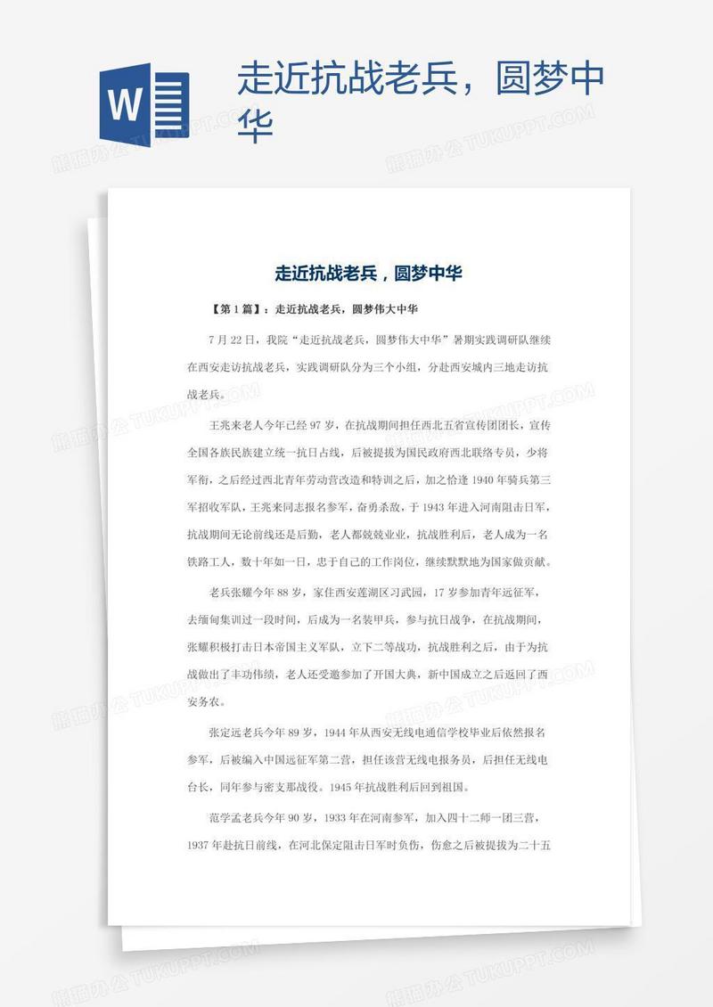 走近抗战老兵，圆梦中华