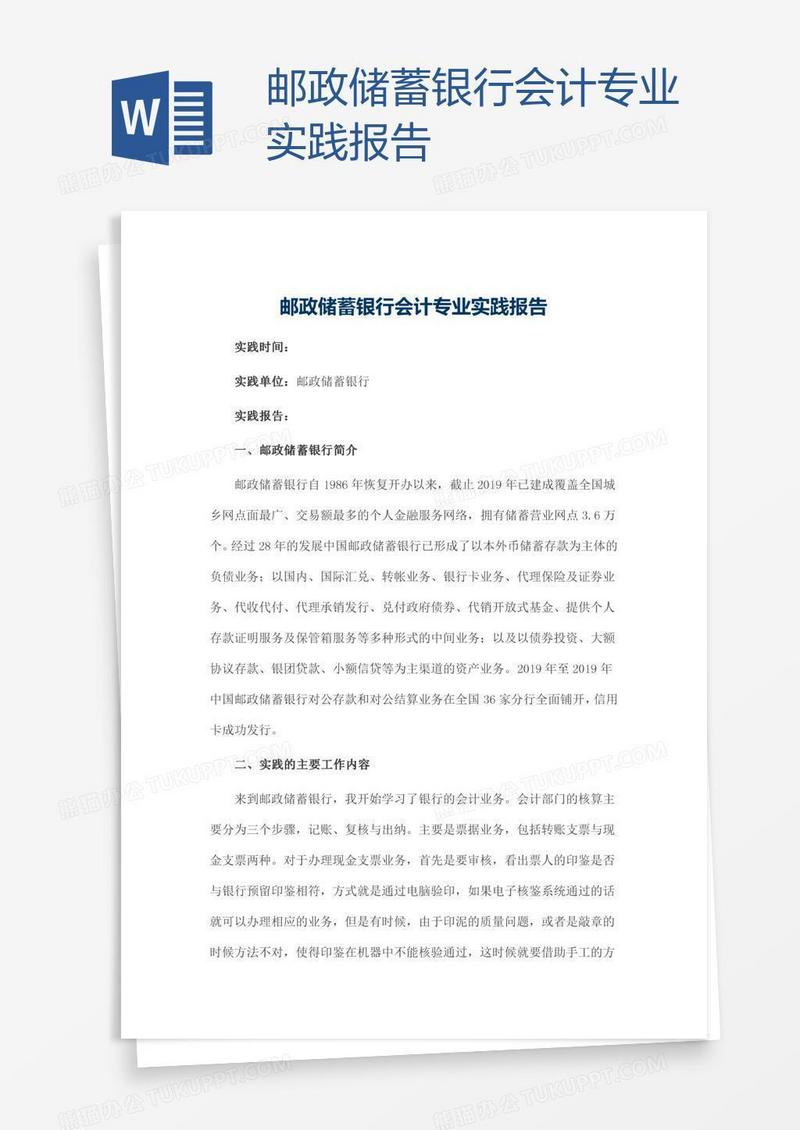 邮政储蓄银行会计专业实践报告