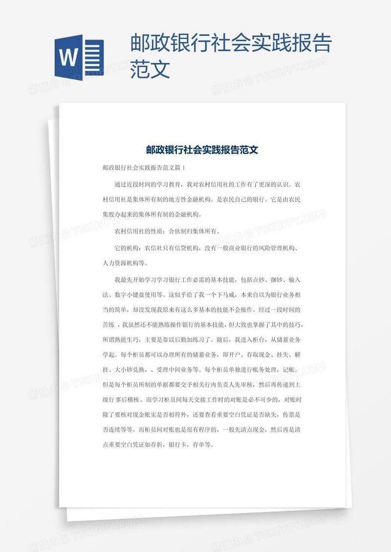 邮政银行社会实践报告范文