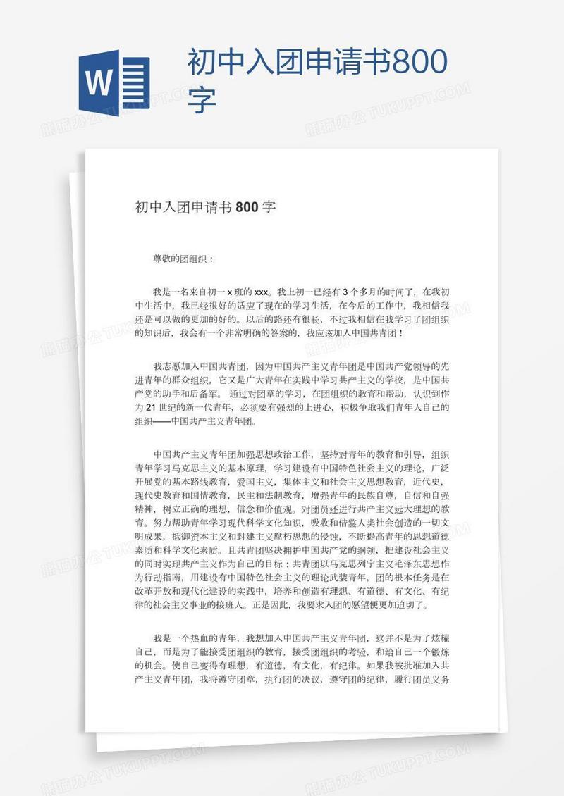 初中入团申请书800字
