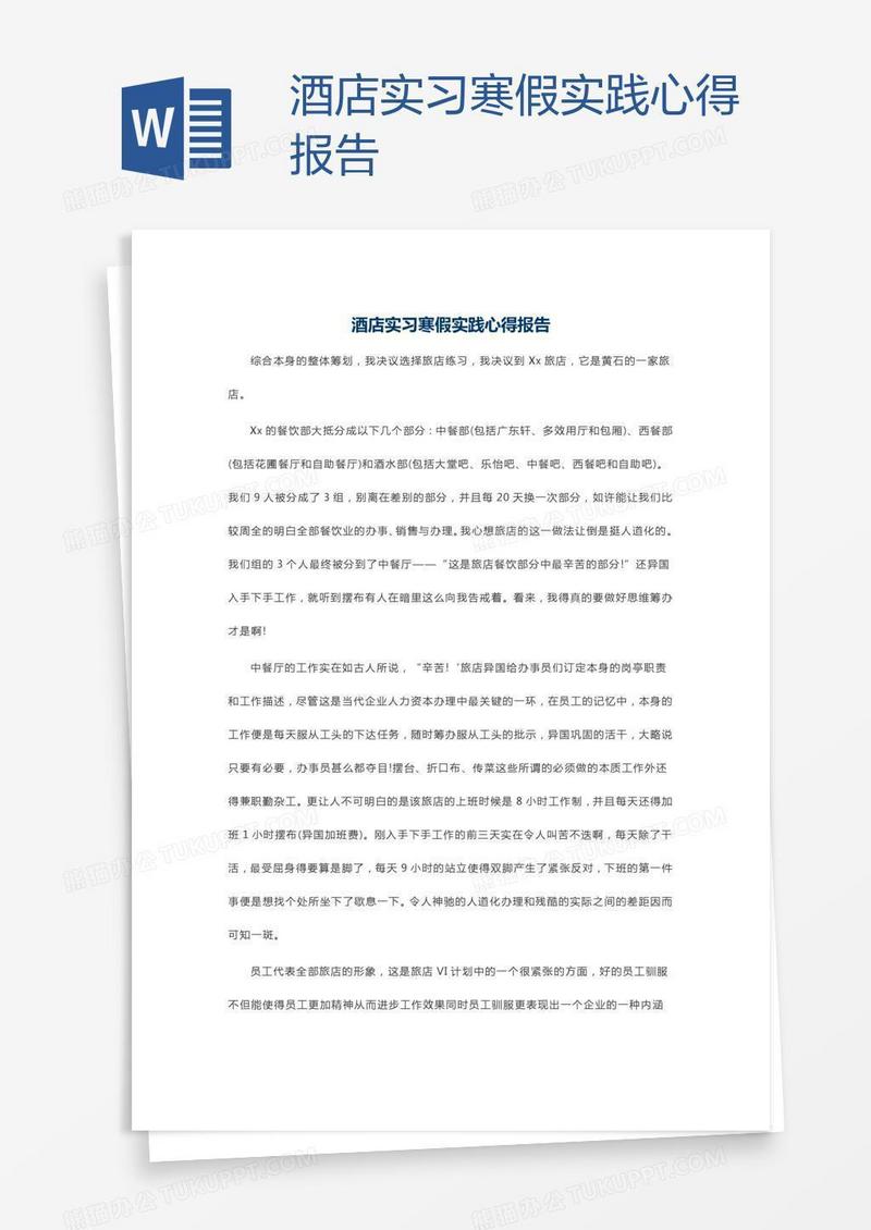 酒店实习寒假实践心得报告