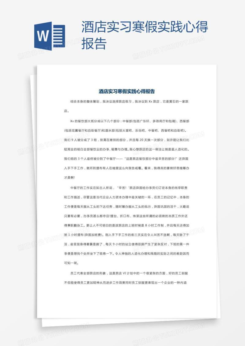 酒店实习寒假实践心得报告