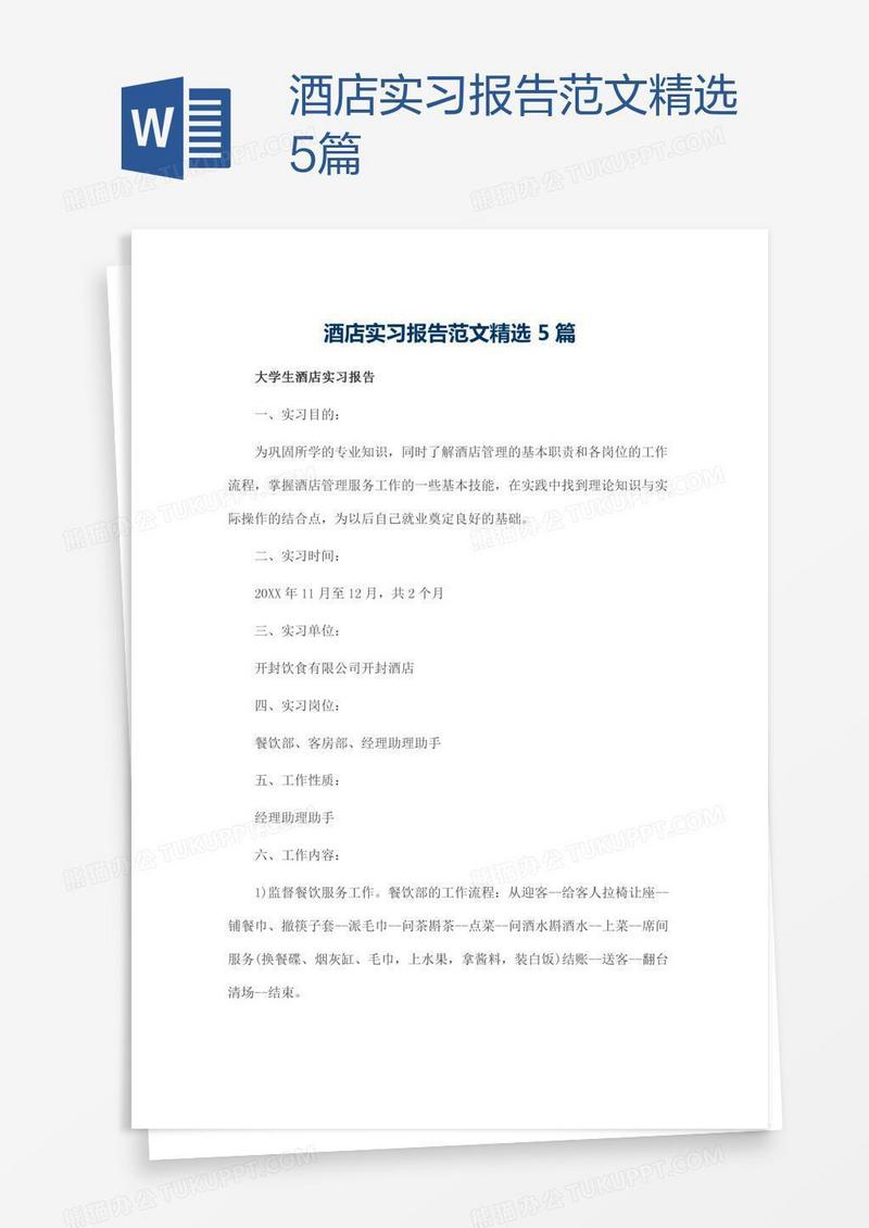 酒店实习报告范文精选5篇