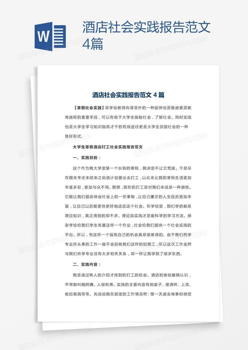 酒店社会实践报告范文4篇