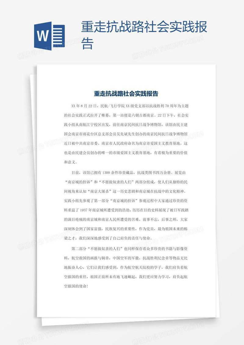 重走抗战路社会实践报告