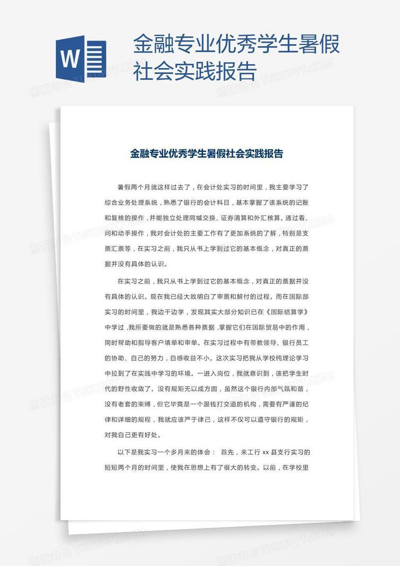 金融专业优秀学生暑假社会实践报告