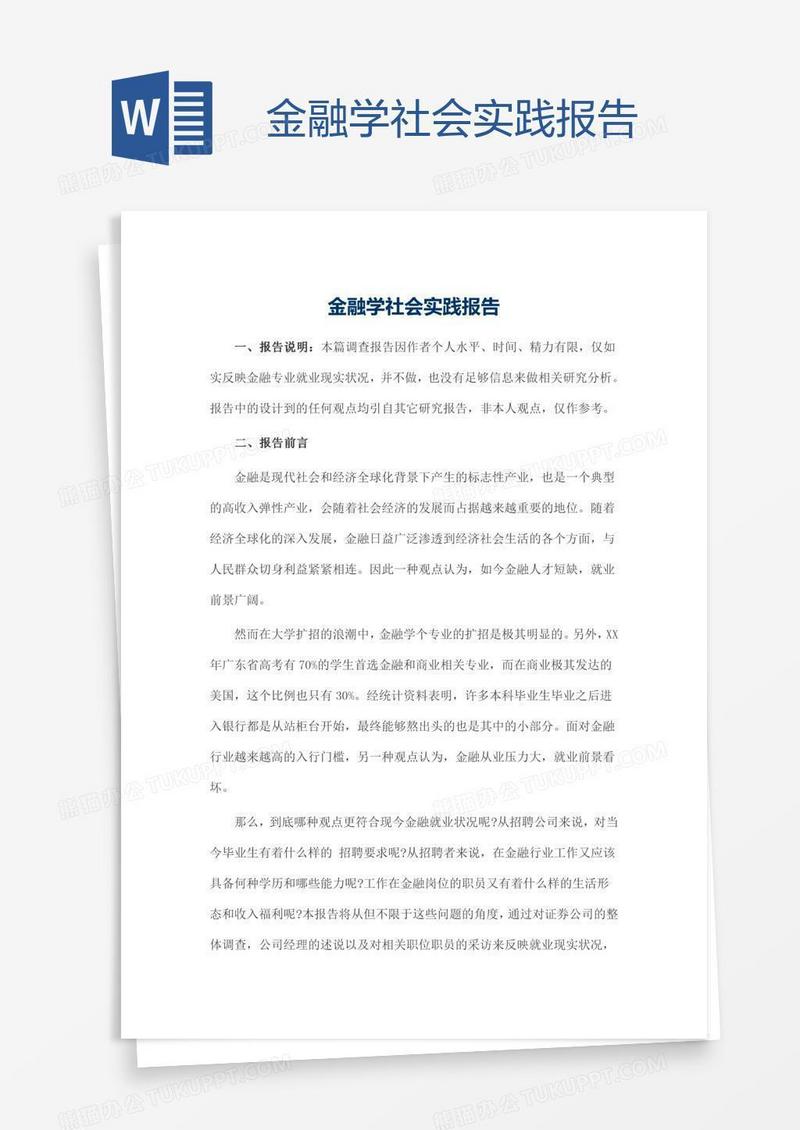 金融学社会实践报告