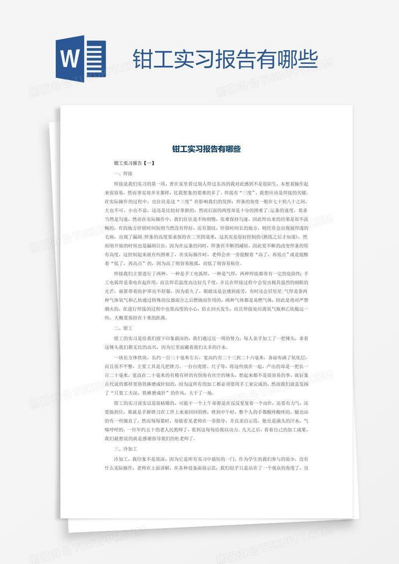 钳工实习报告有哪些