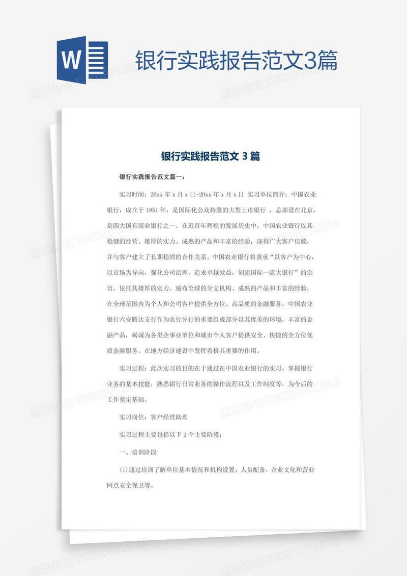 银行实践报告范文3篇