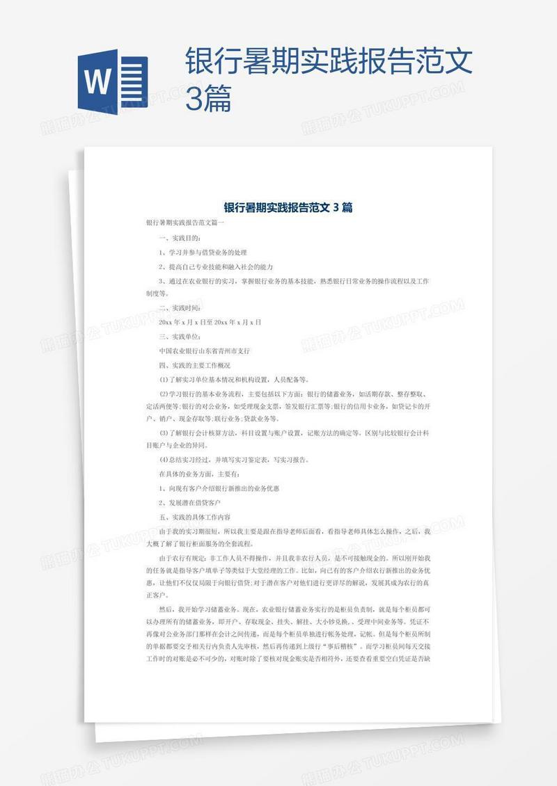 银行暑期实践报告范文3篇