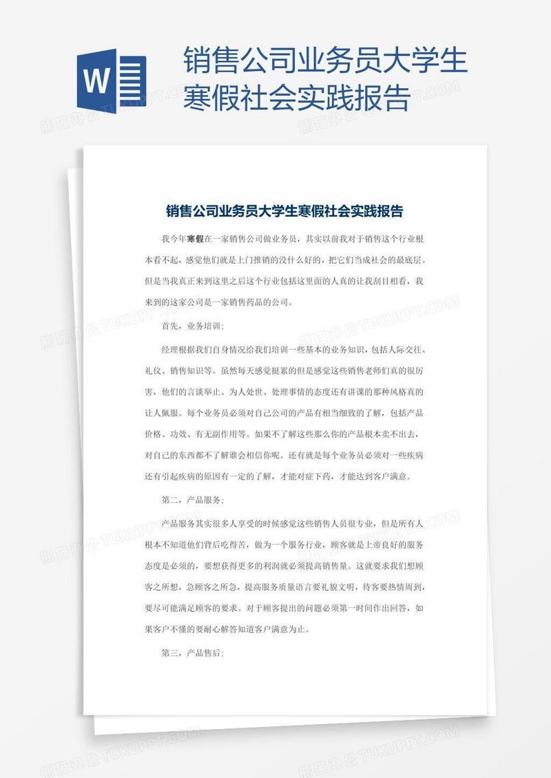 销售公司业务员大学生寒假社会实践报告