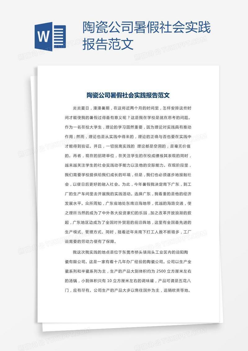 陶瓷公司暑假社会实践报告范文