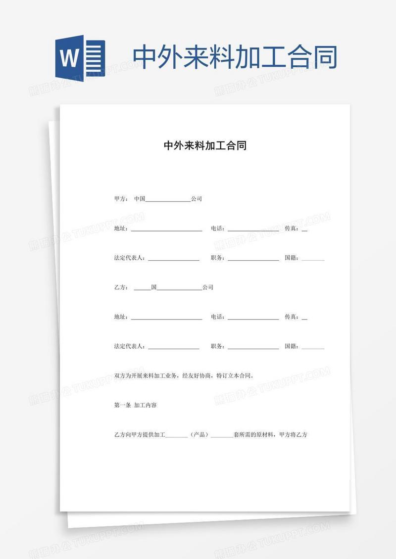 中外来料加工合同
