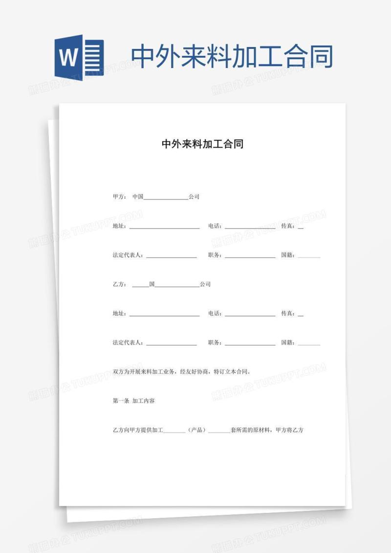 中外来料加工合同