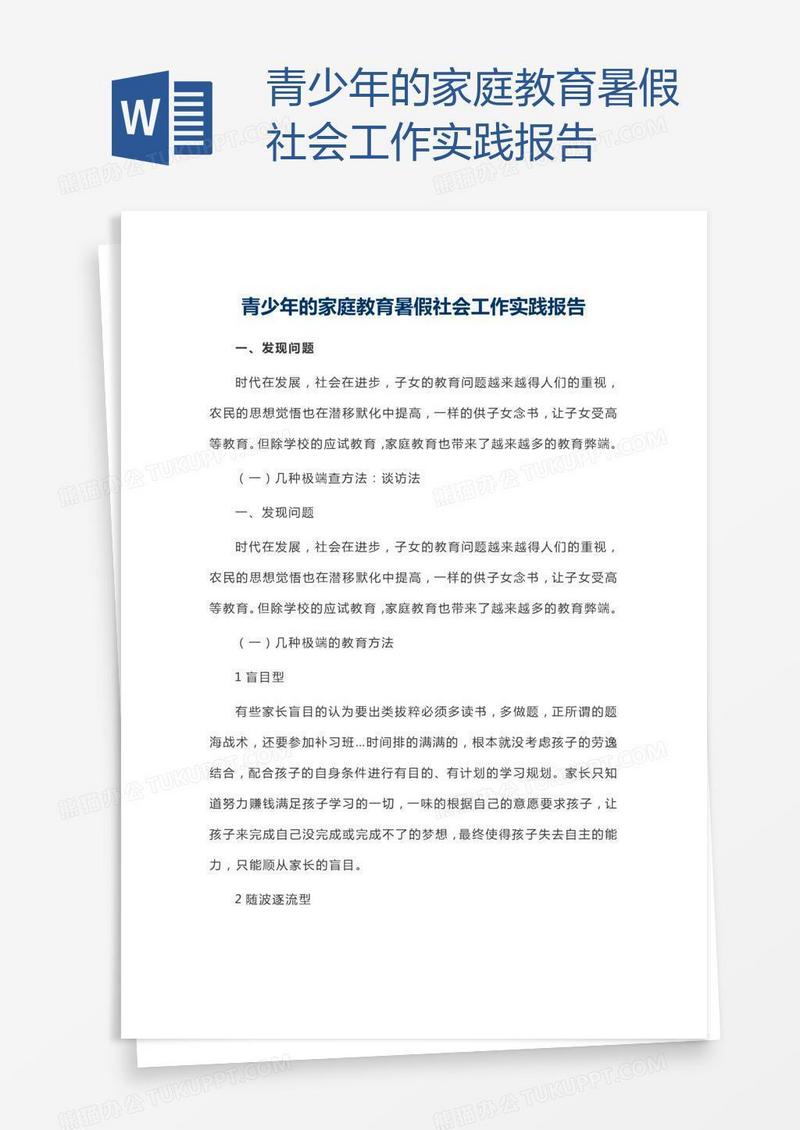 青少年的家庭教育暑假社会工作实践报告