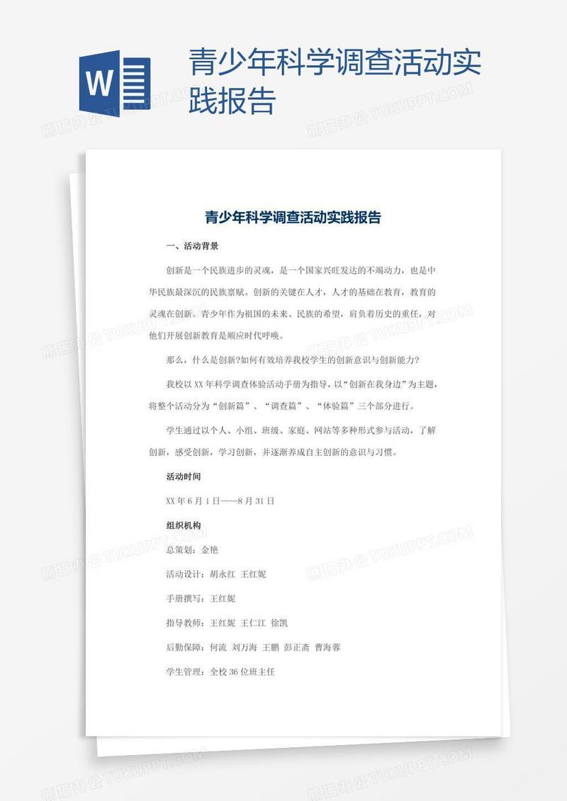 青少年科学调查活动实践报告