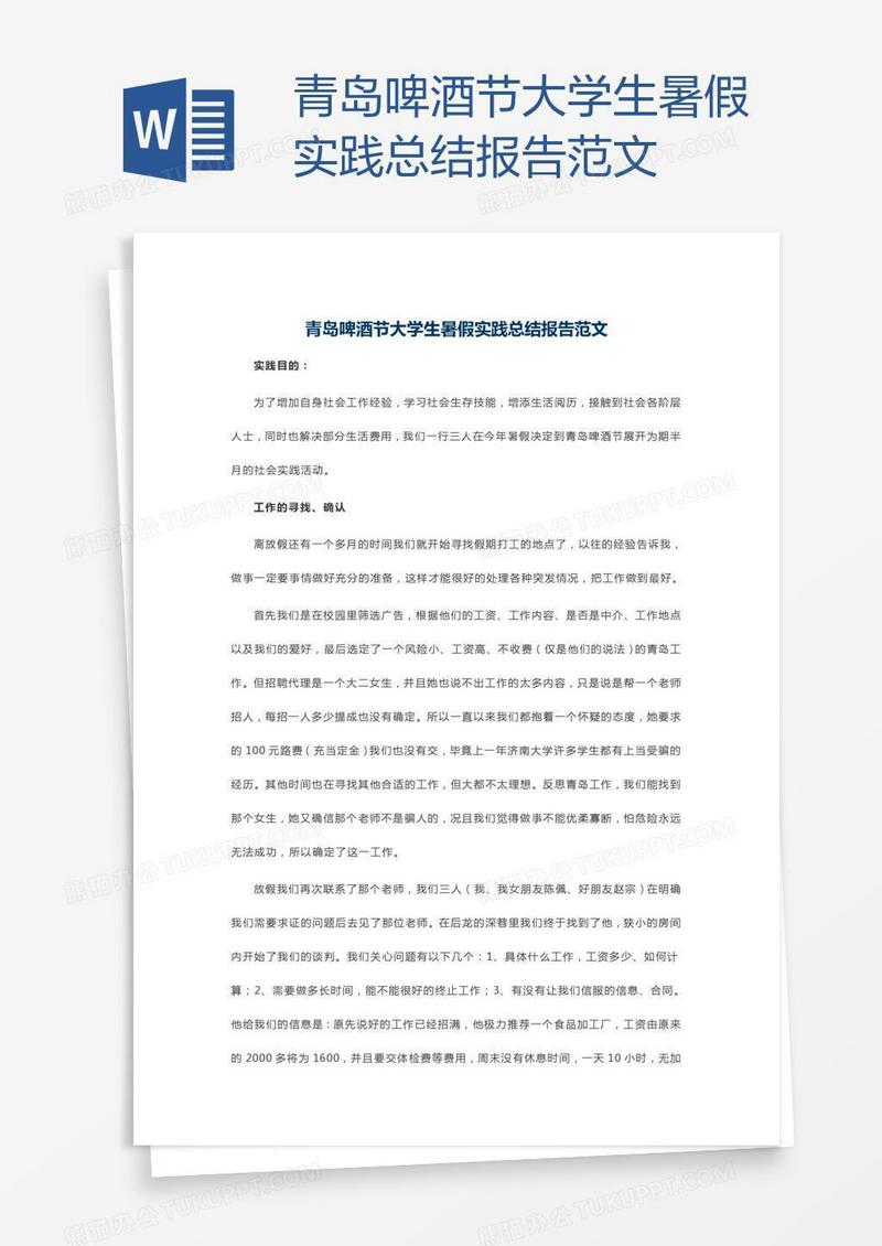 青岛啤酒节大学生暑假实践总结报告范文