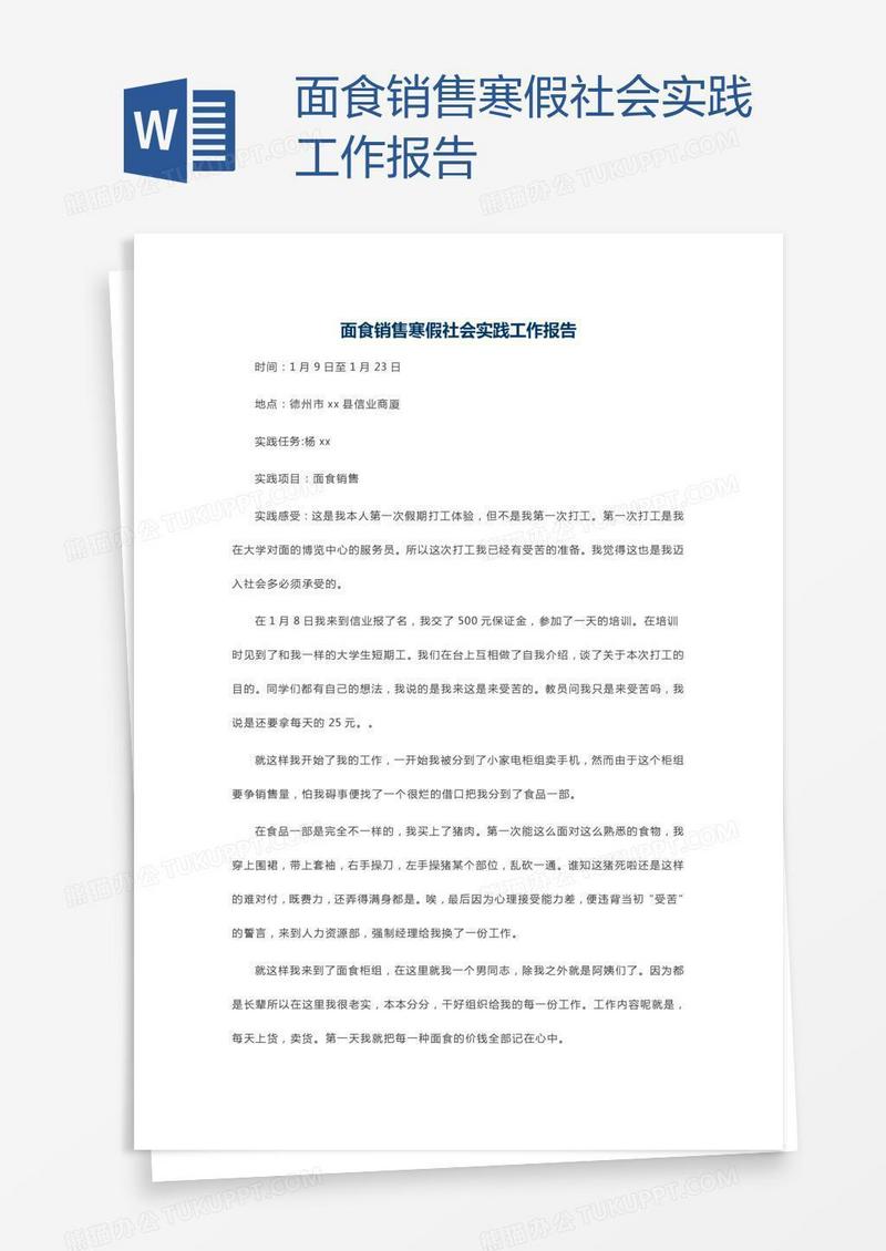 面食销售寒假社会实践工作报告