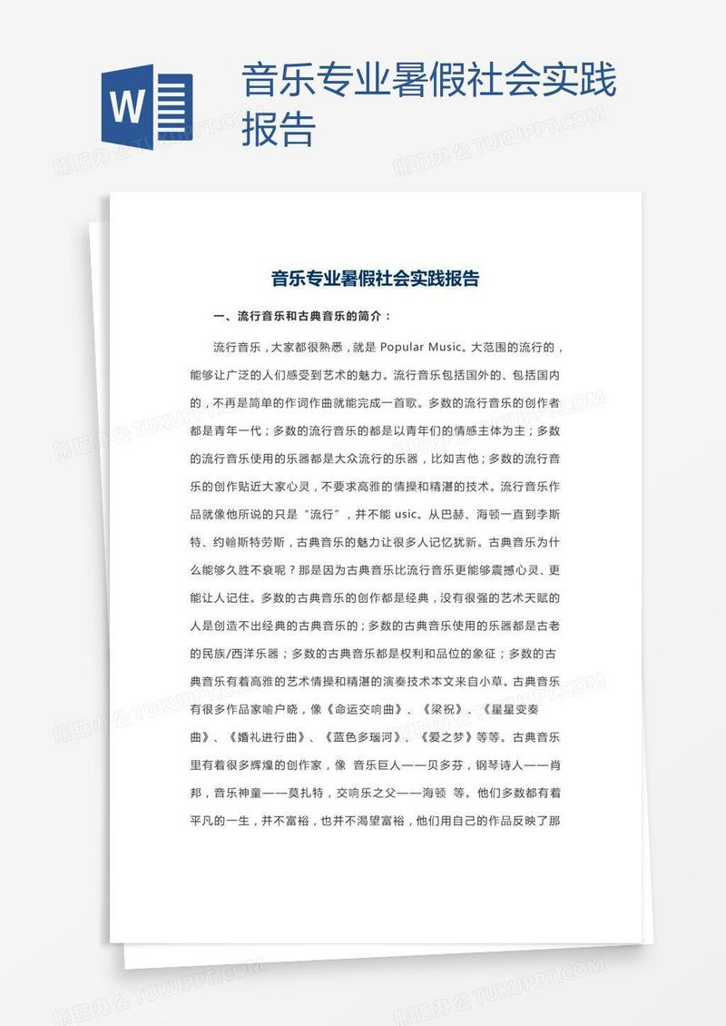音乐专业暑假社会实践报告