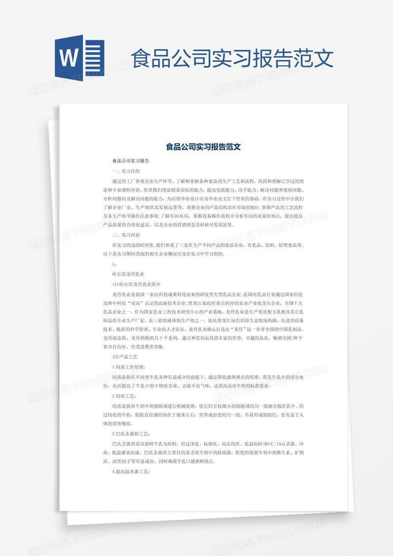 食品公司实习报告范文