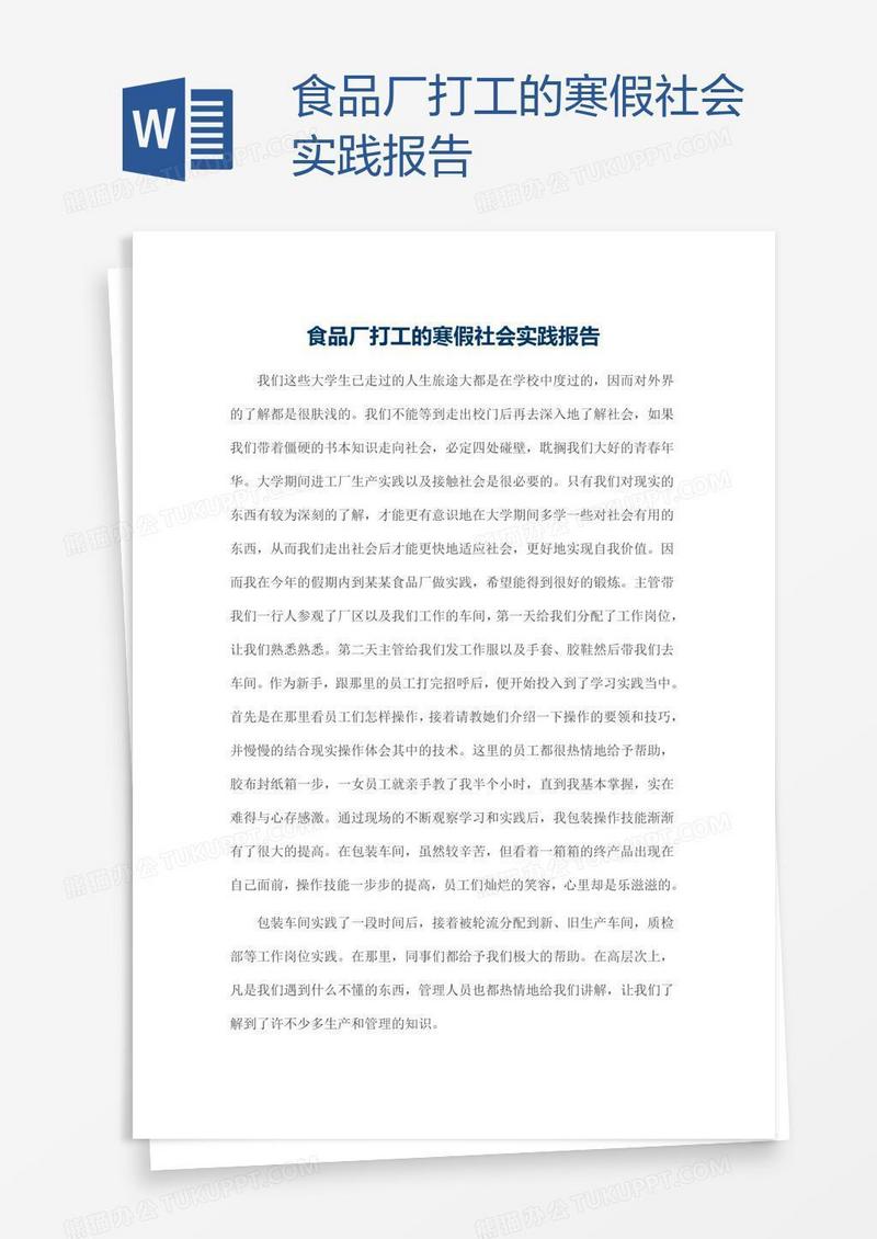 食品厂打工的寒假社会实践报告